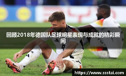 回顾2018年德国队足球明星表现与成就的精彩瞬间