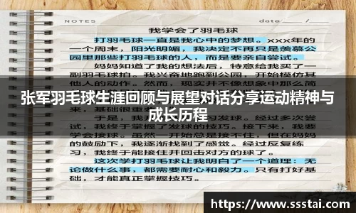 张军羽毛球生涯回顾与展望对话分享运动精神与成长历程