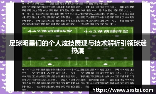 足球明星们的个人炫技展现与技术解析引领球迷热潮