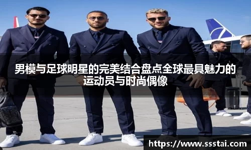 男模与足球明星的完美结合盘点全球最具魅力的运动员与时尚偶像