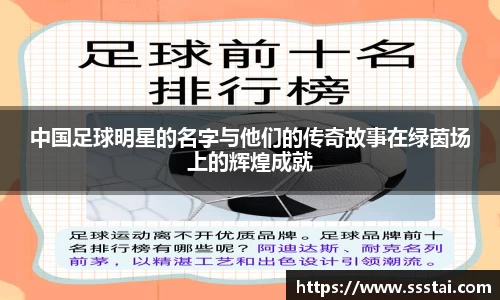 中国足球明星的名字与他们的传奇故事在绿茵场上的辉煌成就