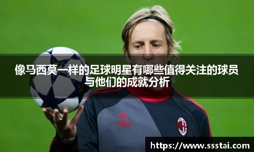 像马西莫一样的足球明星有哪些值得关注的球员与他们的成就分析