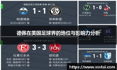 德佩在美国足球界的地位与影响力分析
