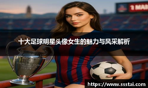 十大足球明星头像女生的魅力与风采解析