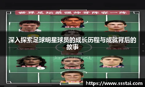 深入探索足球明星球员的成长历程与成就背后的故事