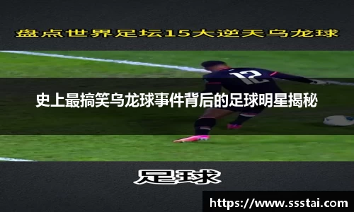 史上最搞笑乌龙球事件背后的足球明星揭秘