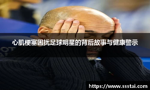 心肌梗塞困扰足球明星的背后故事与健康警示