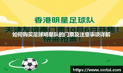 如何购买足球明星队的门票及注意事项详解