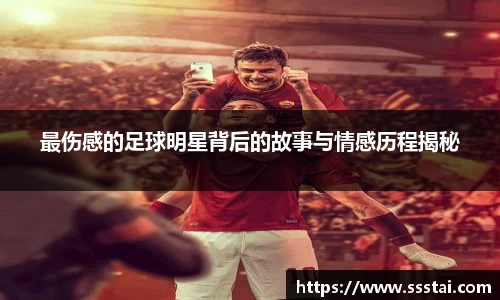 最伤感的足球明星背后的故事与情感历程揭秘