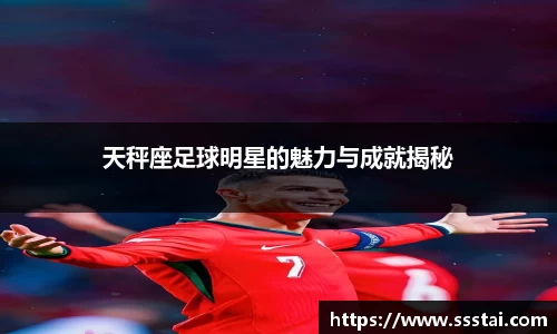 天秤座足球明星的魅力与成就揭秘