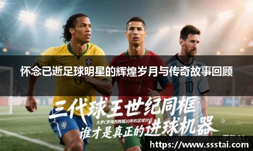 怀念已逝足球明星的辉煌岁月与传奇故事回顾