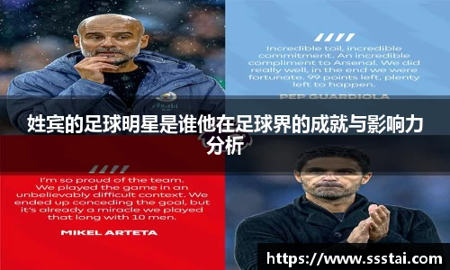 姓宾的足球明星是谁他在足球界的成就与影响力分析