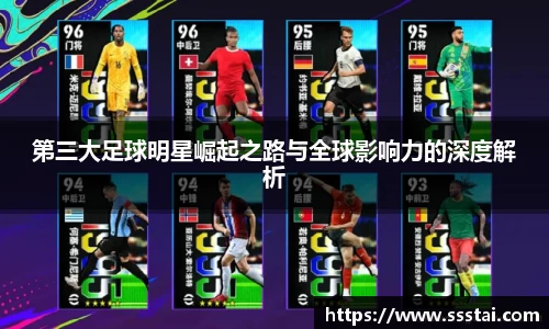 第三大足球明星崛起之路与全球影响力的深度解析