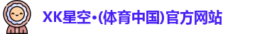 XK星空体育
